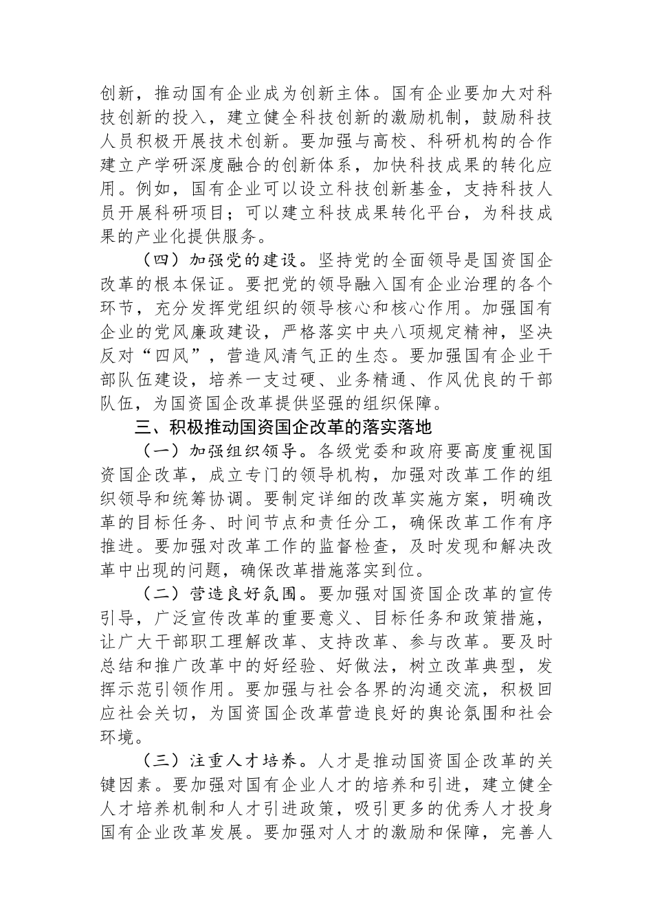 关于党的二十届三中全会精神与国资国企改革的学习发言_第3页