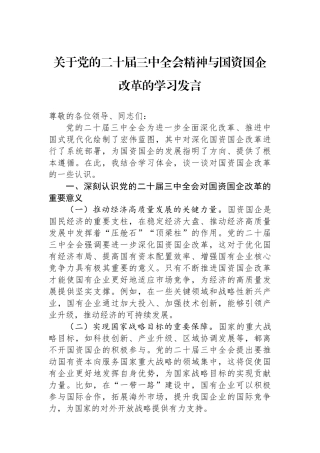 关于党的二十届三中全会精神与国资国企改革的学习发言