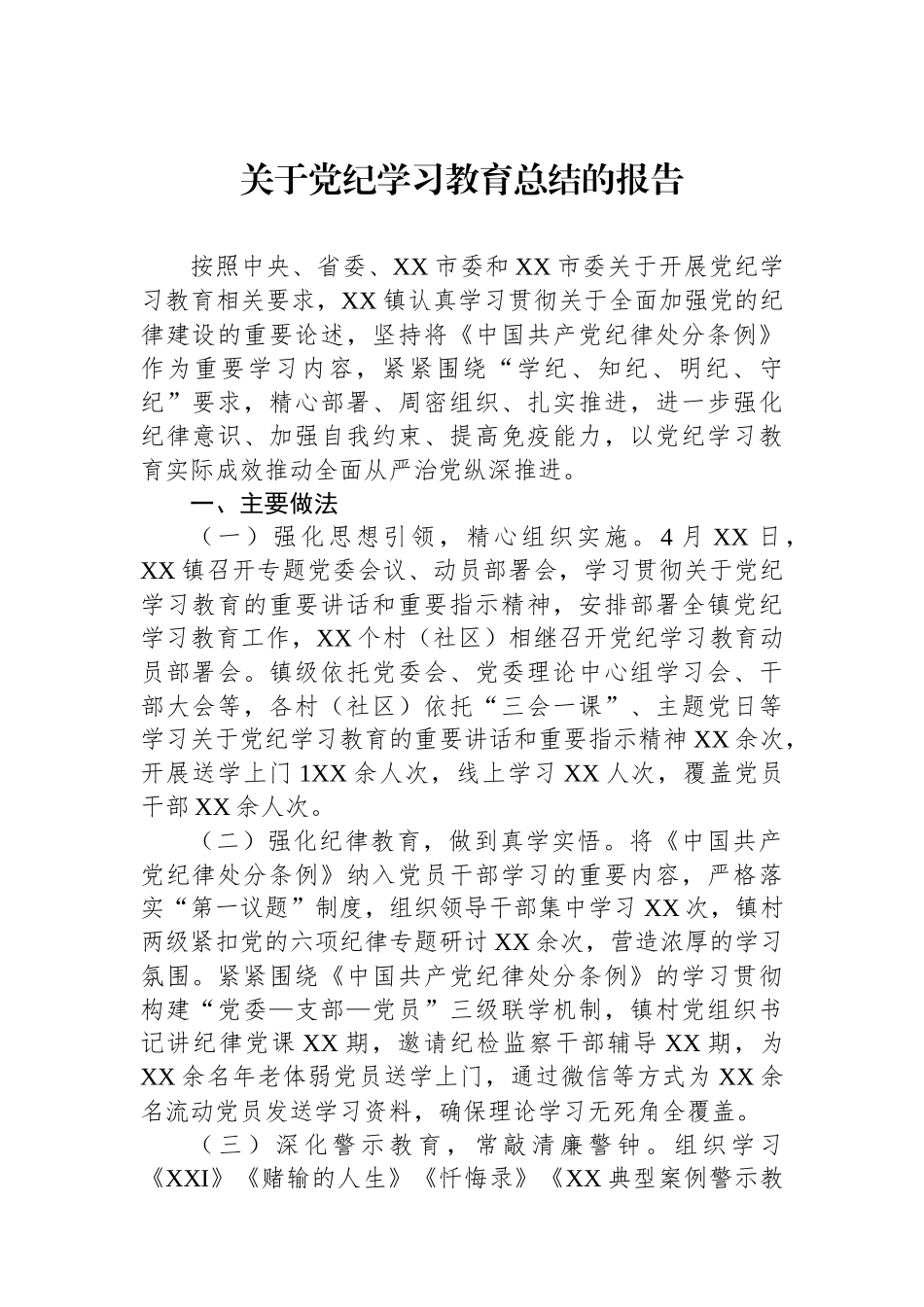 关于党纪学习教育总结的报告_第1页