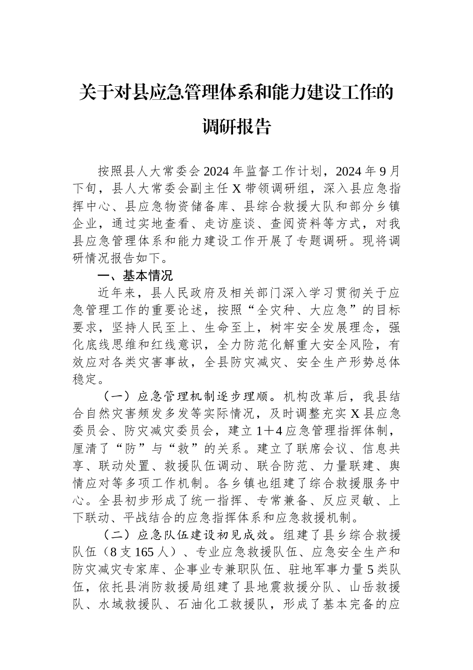 关于对县应急管理体系和能力建设工作的调研报告_第1页