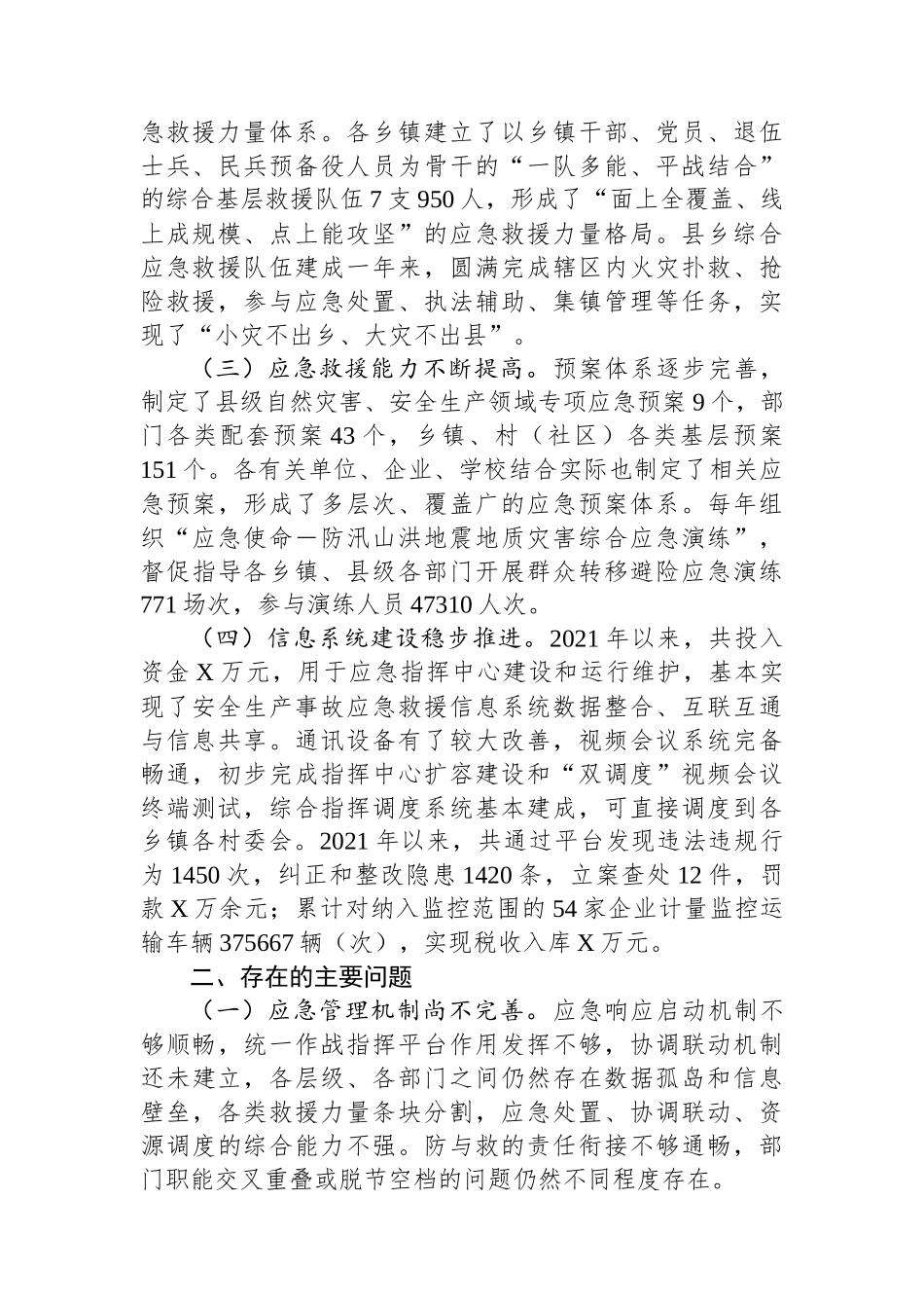 关于对县应急管理体系和能力建设工作的调研报告_第2页