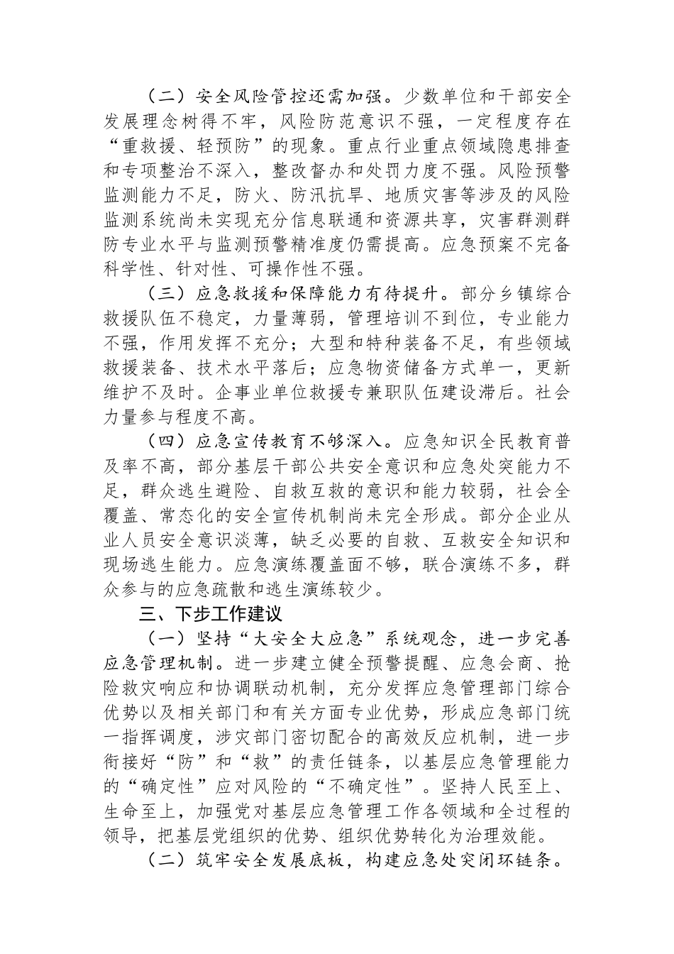 关于对县应急管理体系和能力建设工作的调研报告_第3页