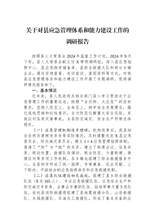 关于对县应急管理体系和能力建设工作的调研报告