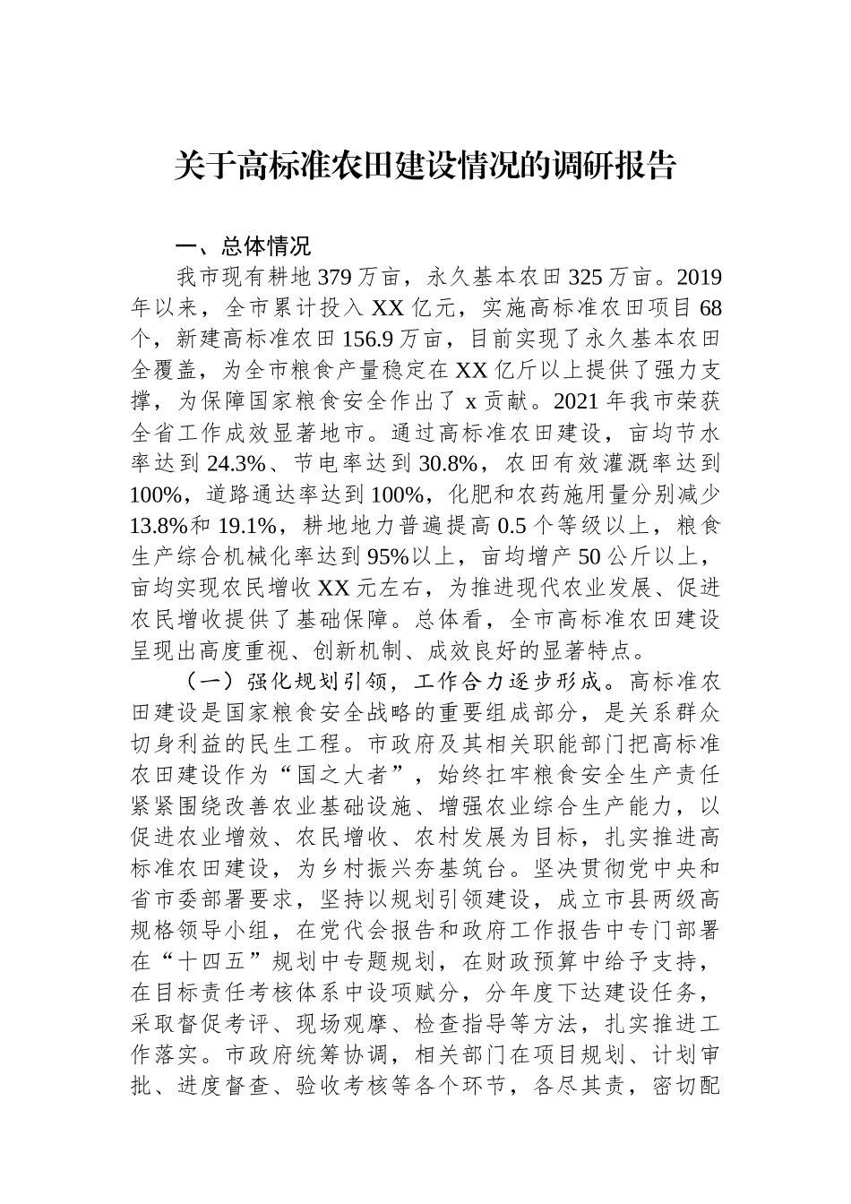 关于高标准农田建设情况的调研报告_第1页