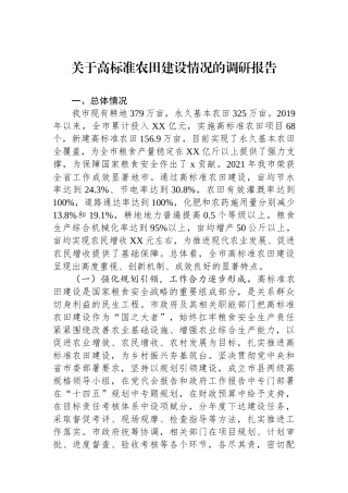 关于高标准农田建设情况的调研报告