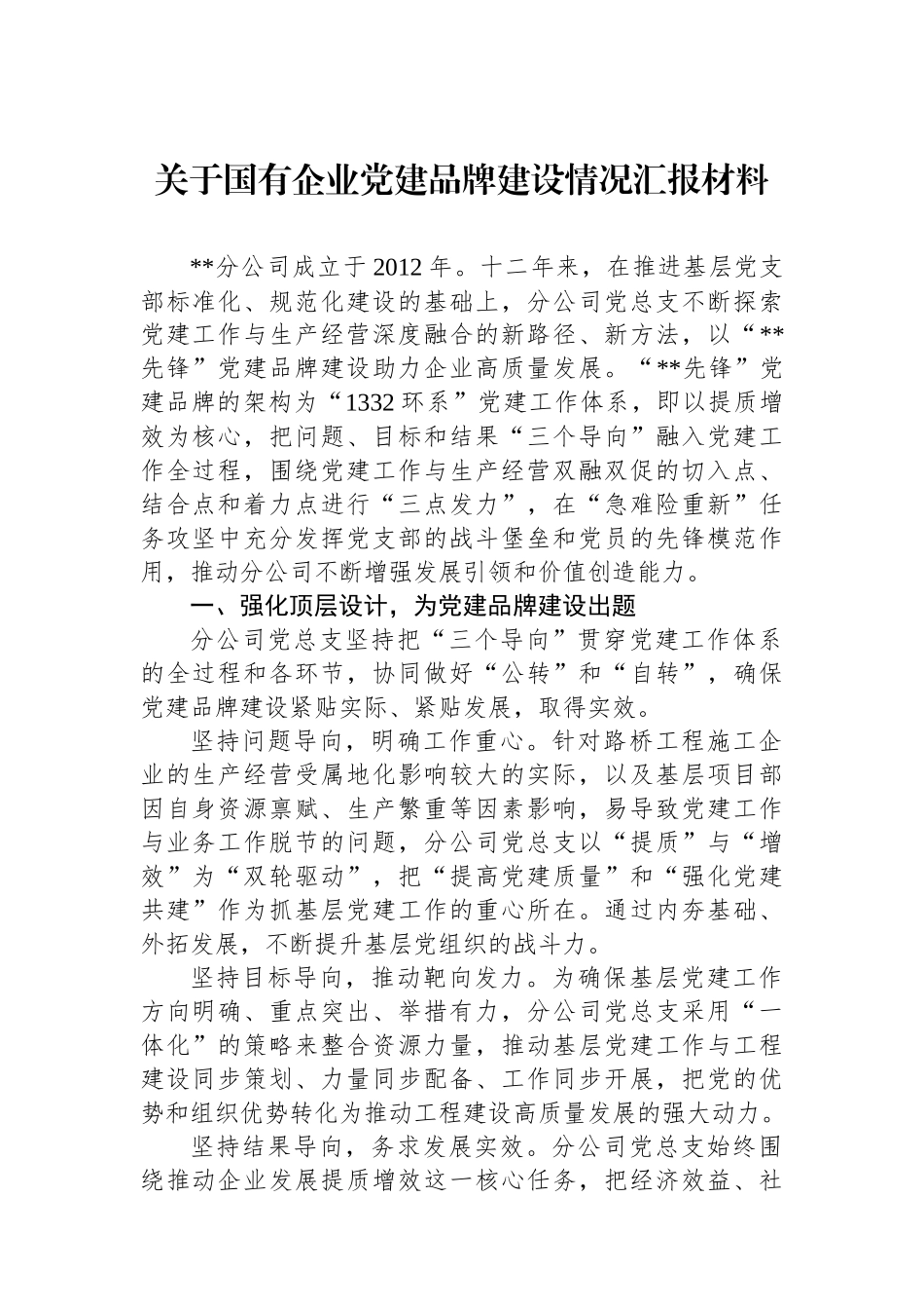 关于国有企业党建品牌建设情况汇报材料_第1页