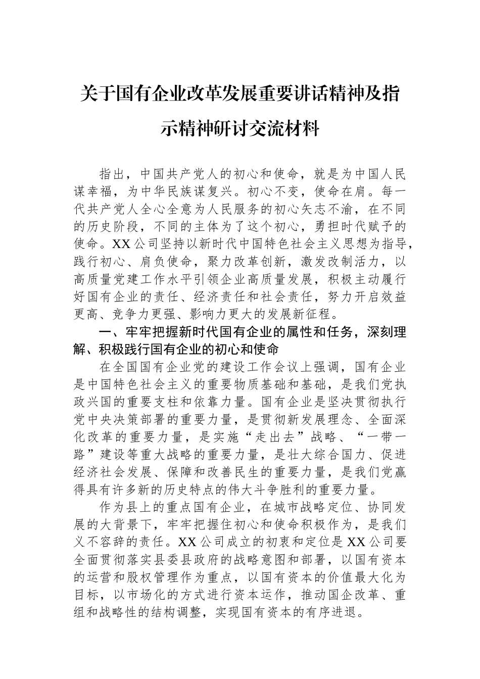 关于国有企业改革发展重要讲话精神及指示精神研讨交流材料_第1页