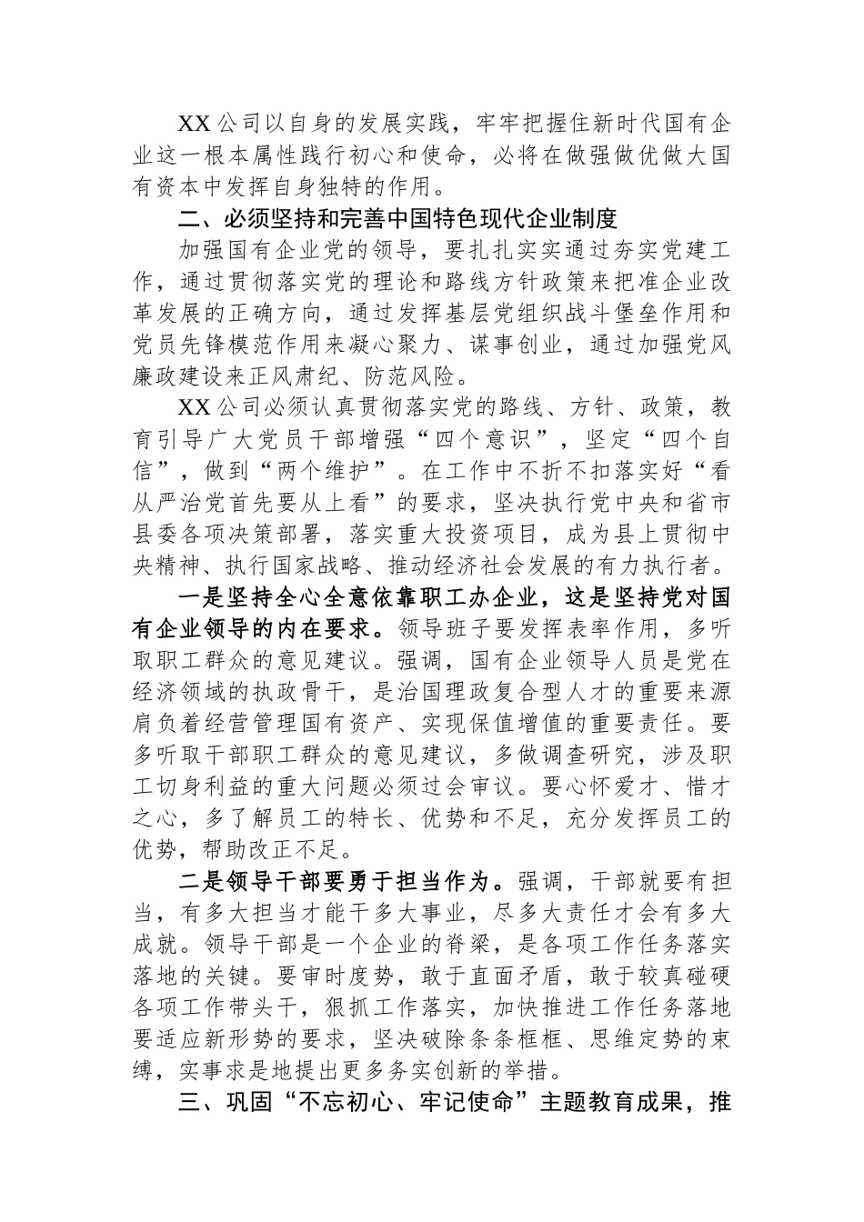 关于国有企业改革发展重要讲话精神及指示精神研讨交流材料_第2页