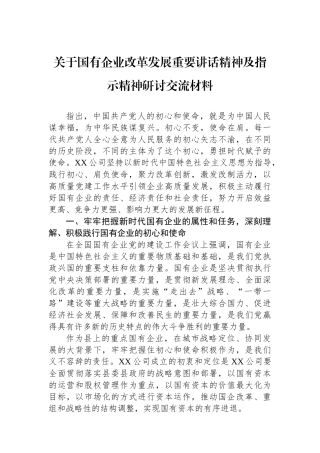 关于国有企业改革发展重要讲话精神及指示精神研讨交流材料