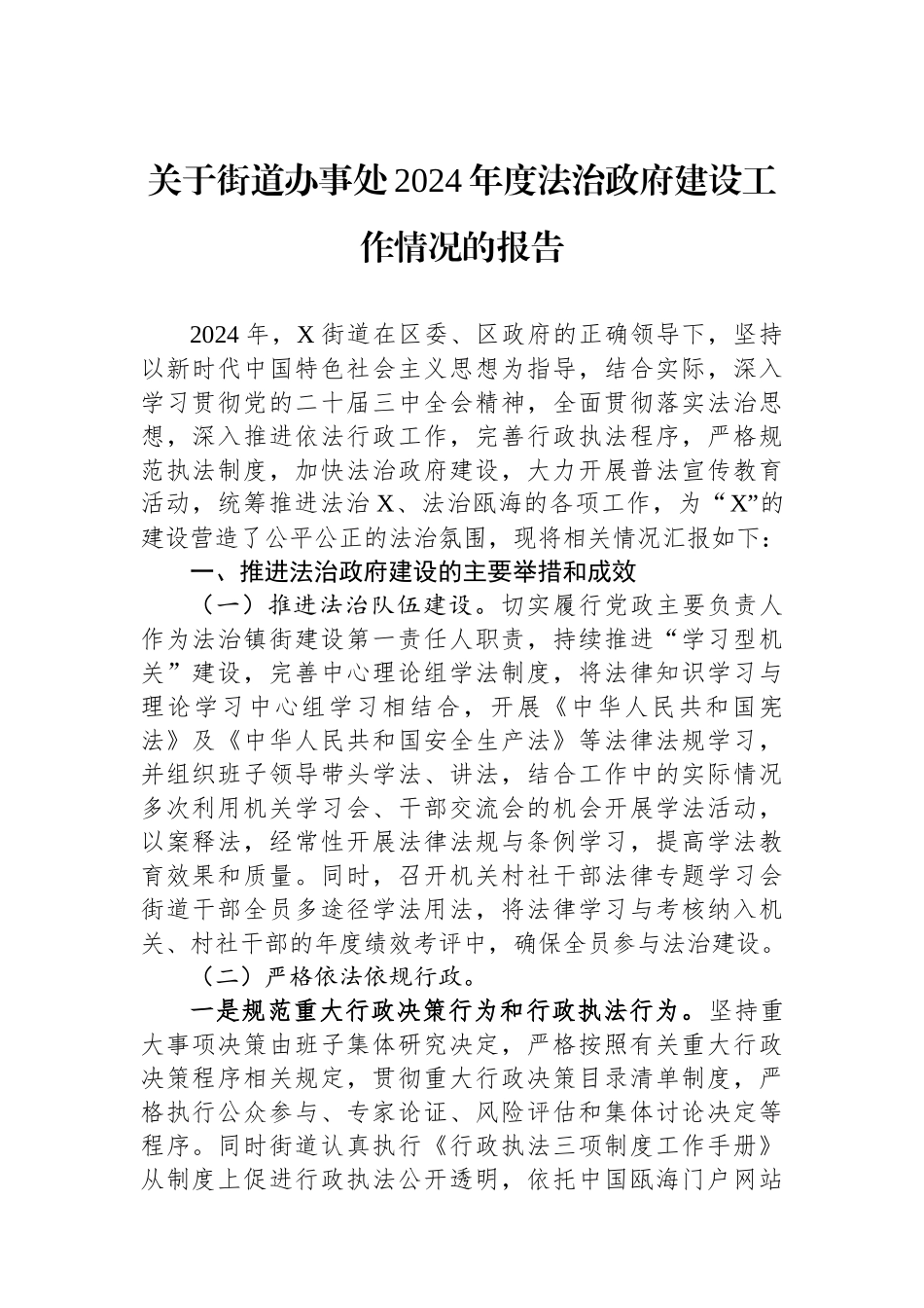 关于街道办事处2024年度法治政府建设工作情况的报告_第1页