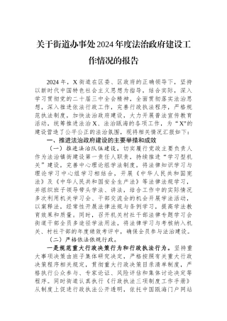 关于街道办事处2024年度法治政府建设工作情况的报告