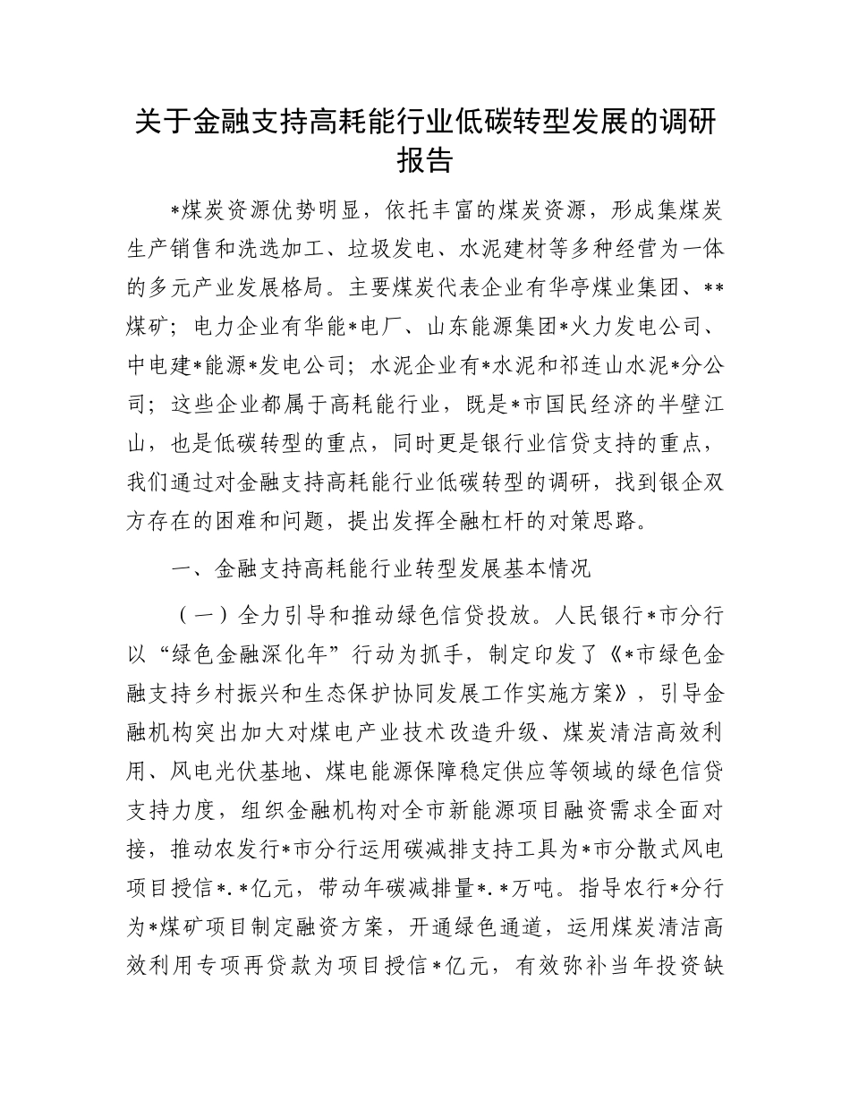 关于金融支持高耗能行业低碳转型发展的调研报告_第1页