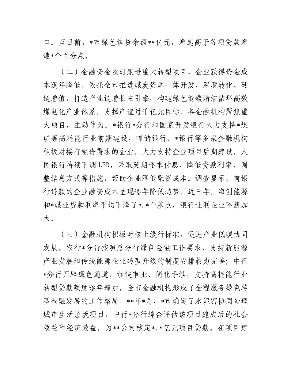 关于金融支持高耗能行业低碳转型发展的调研报告_第2页