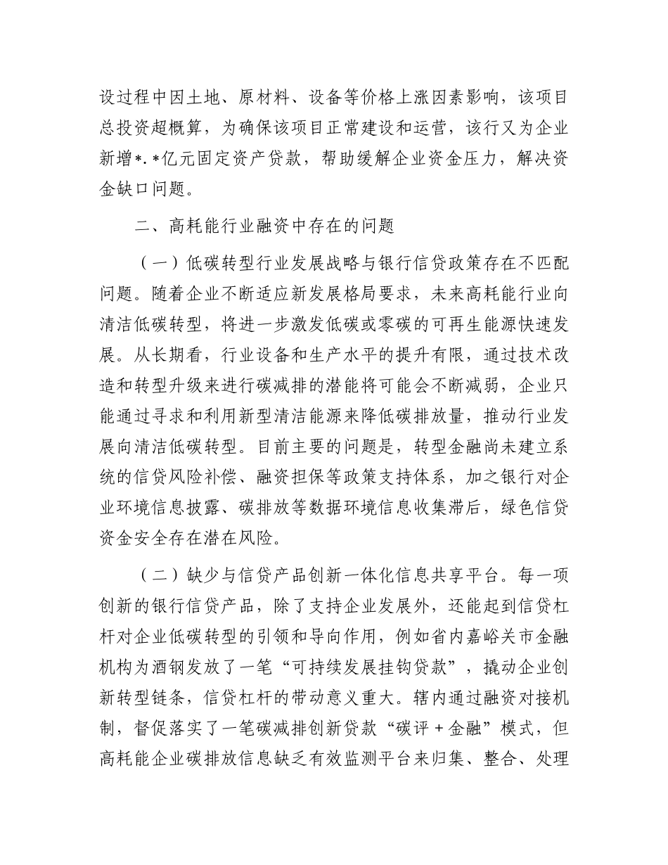 关于金融支持高耗能行业低碳转型发展的调研报告_第3页