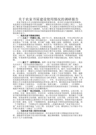 关于农家书屋建设使用情况的调研报告