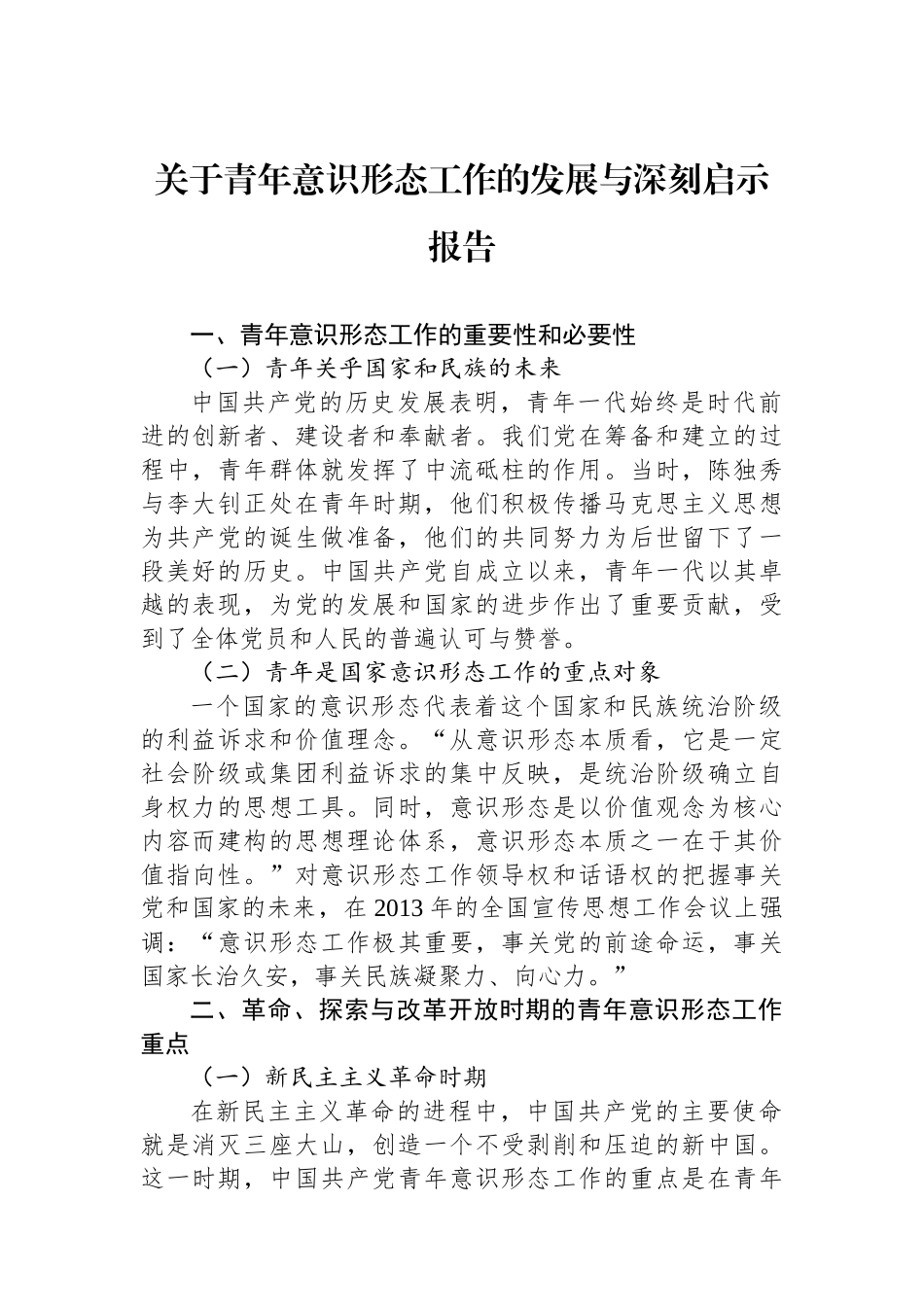关于青年意识形态工作的发展与深刻启示报告_第1页
