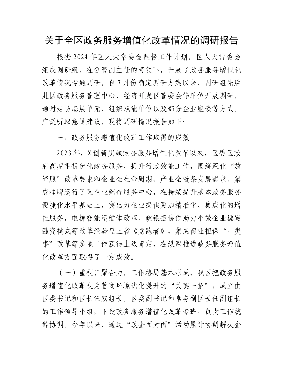 关于全区政务服务增值化改革情况的调研报告_第1页