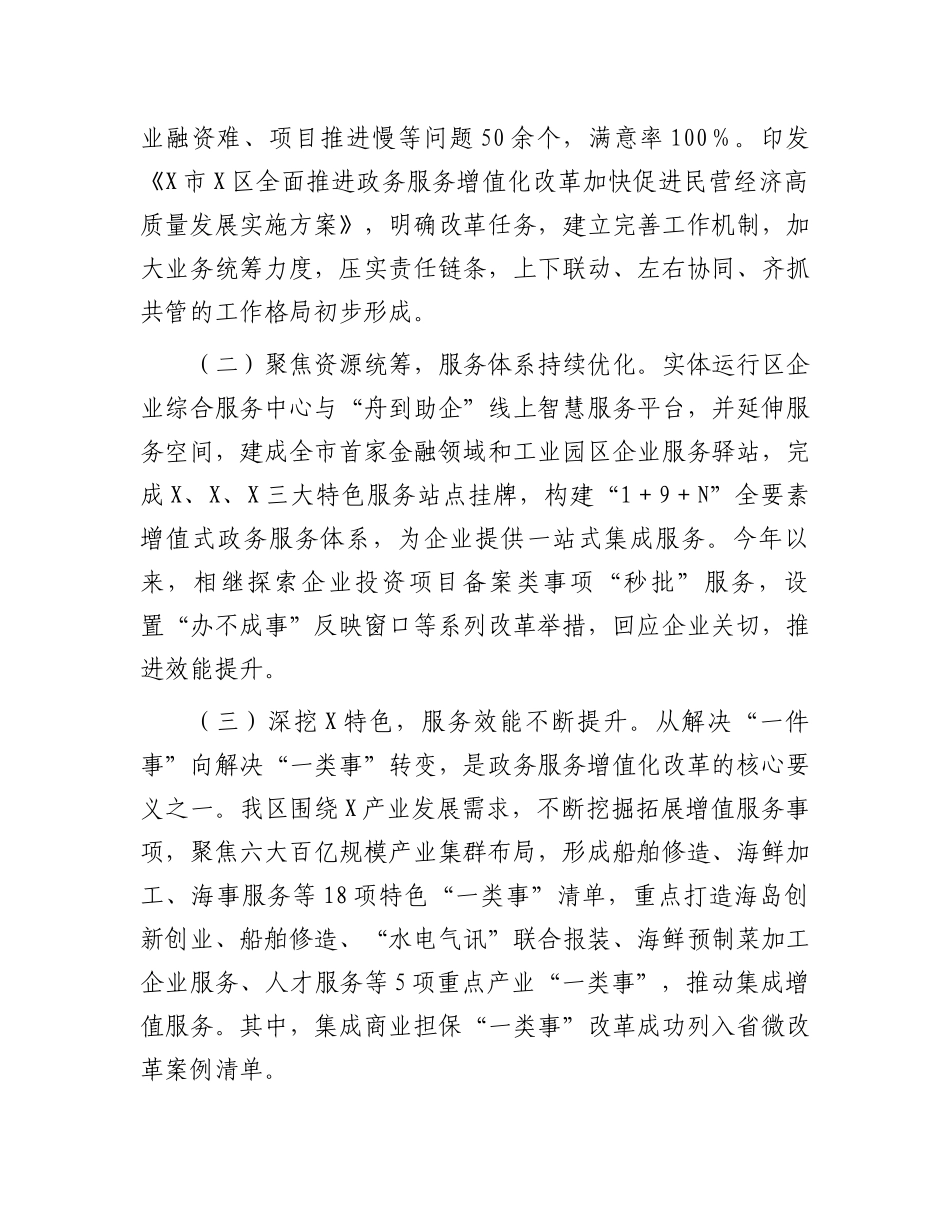 关于全区政务服务增值化改革情况的调研报告_第2页