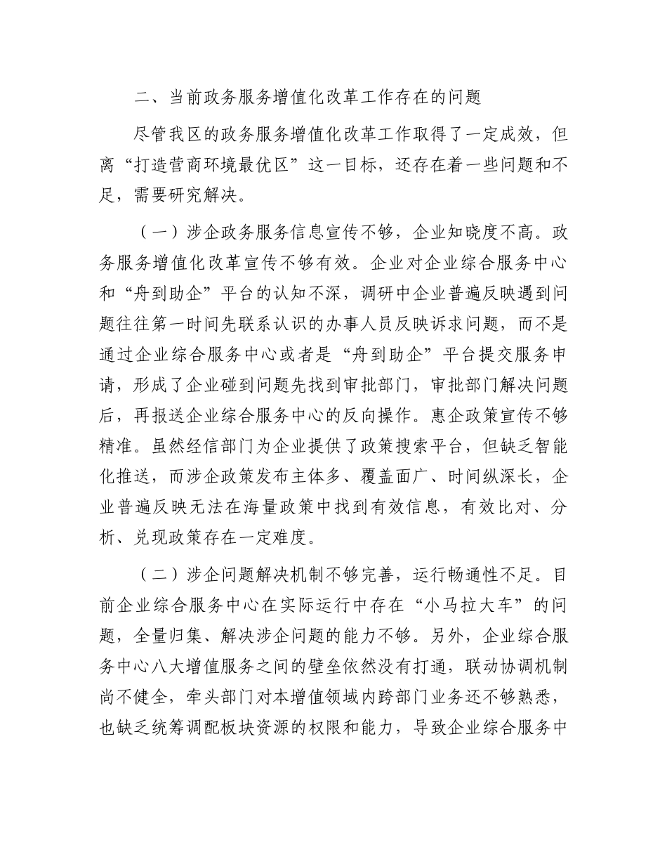 关于全区政务服务增值化改革情况的调研报告_第3页