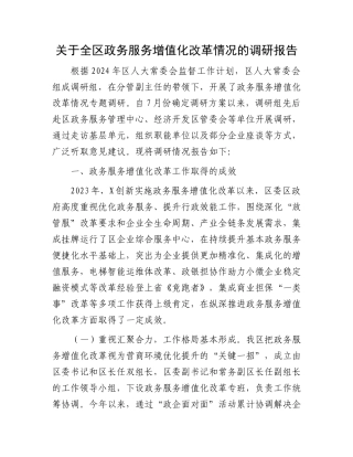 关于全区政务服务增值化改革情况的调研报告