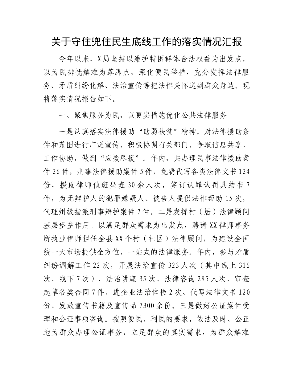 关于守住兜住民生底线工作的落实情况汇报_第1页