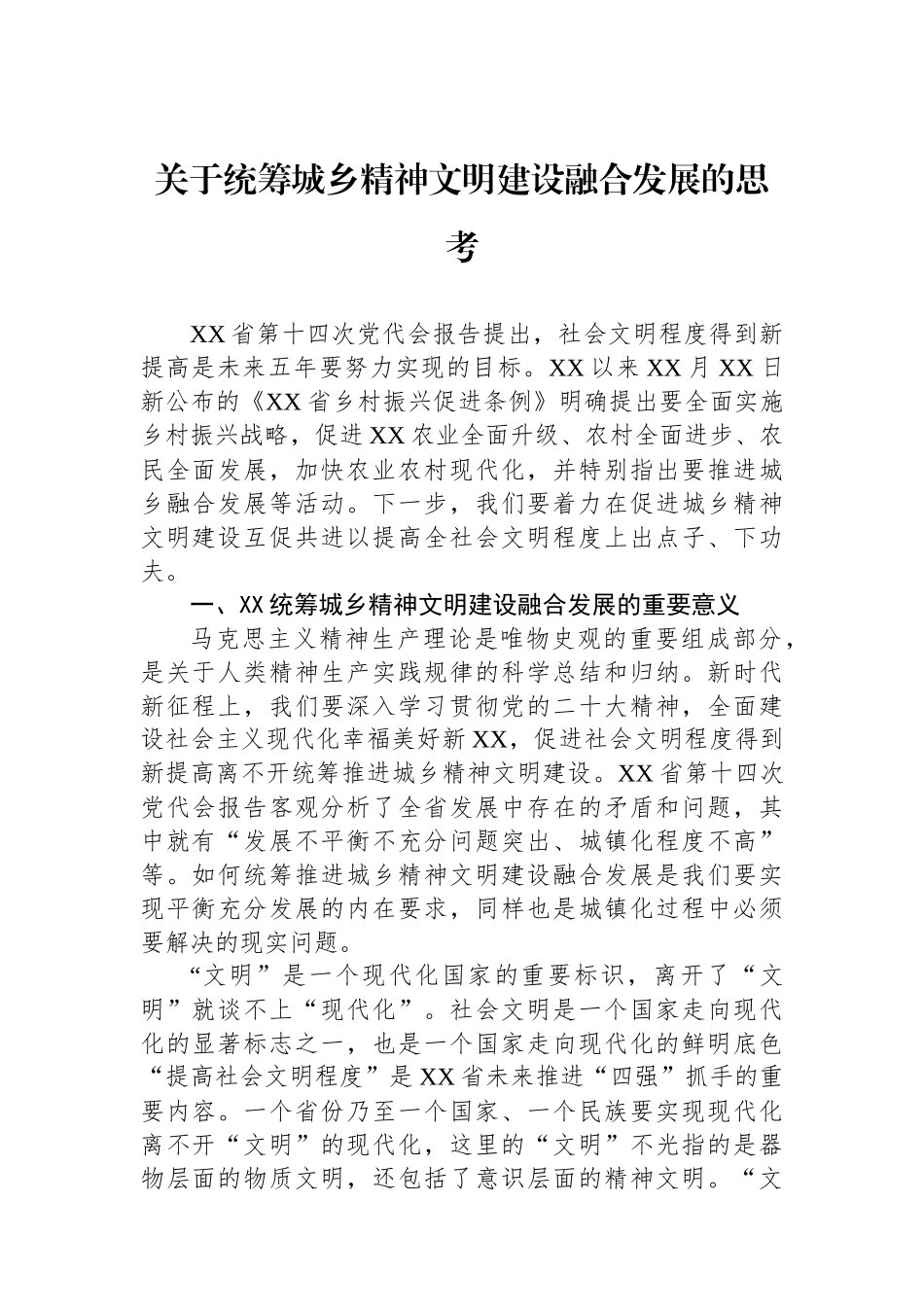 关于统筹城乡精神文明建设融合发展的思考_第1页