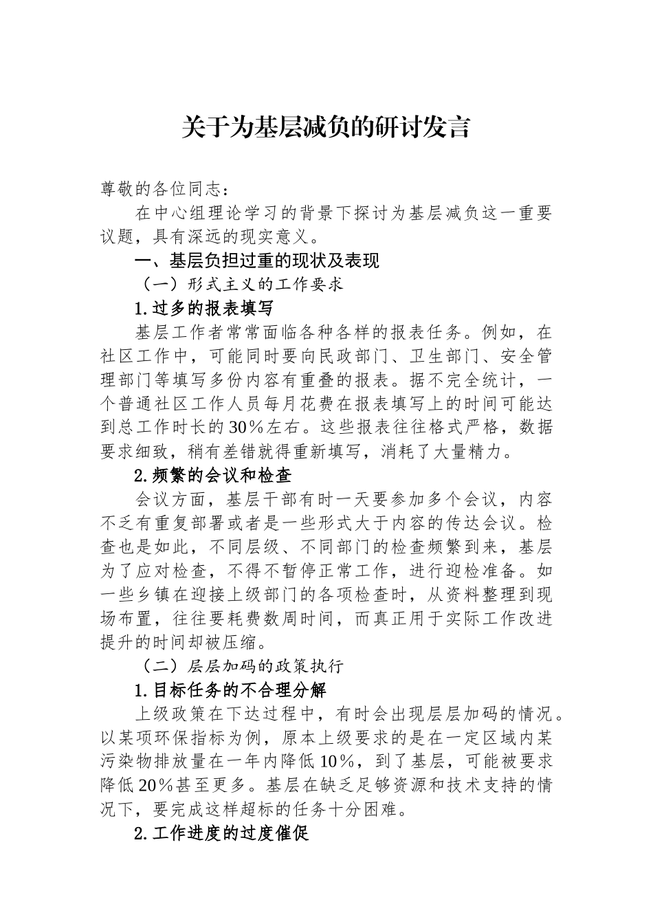 关于为基层减负的研讨发言_第1页