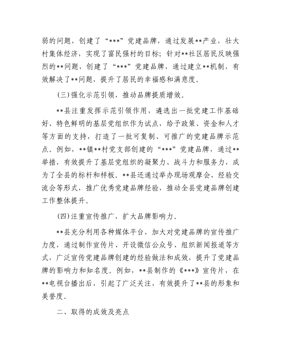 关于县党建品牌创建成效及亮点的汇报_第2页