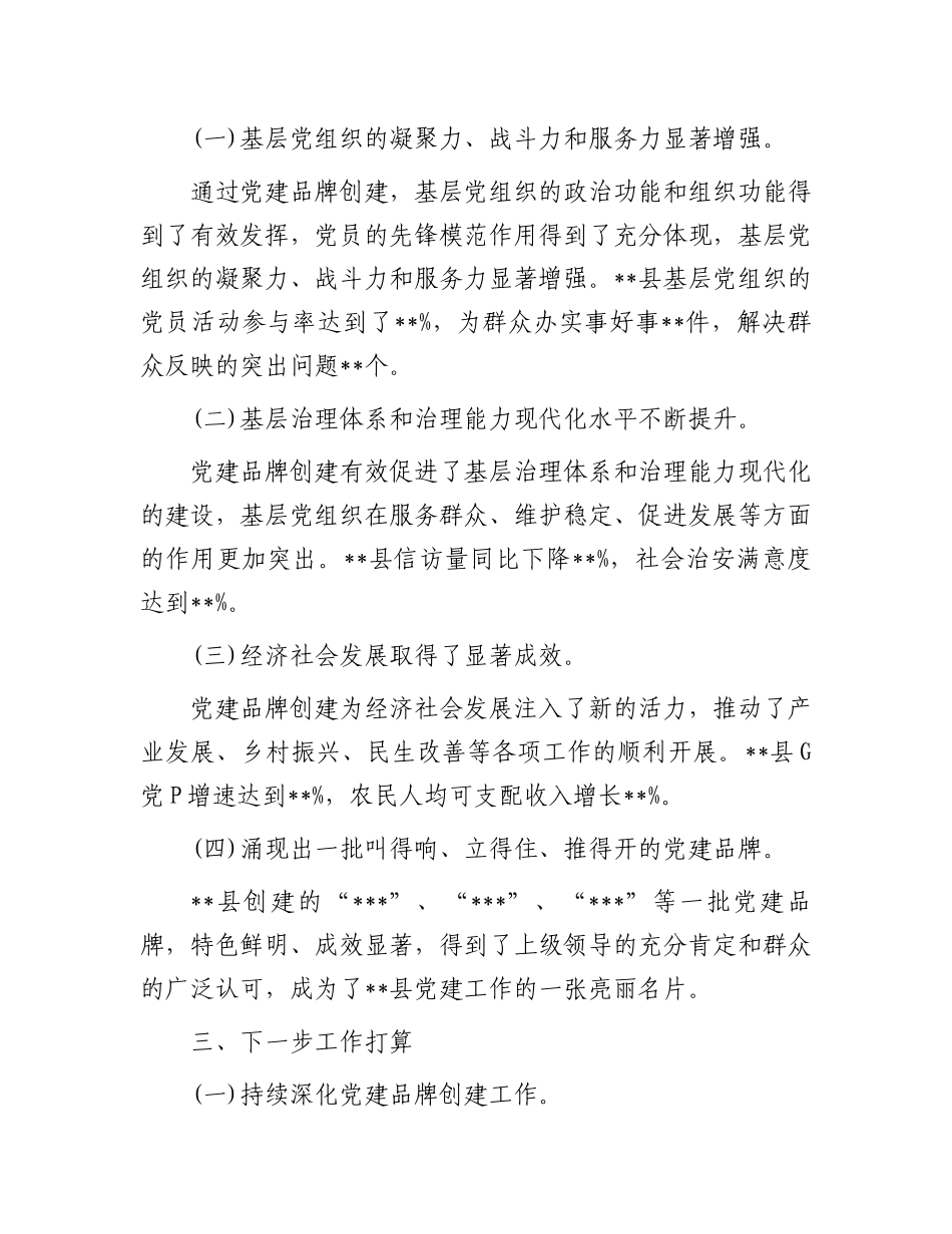 关于县党建品牌创建成效及亮点的汇报_第3页