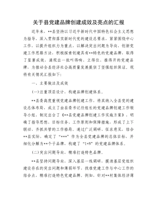 关于县党建品牌创建成效及亮点的汇报