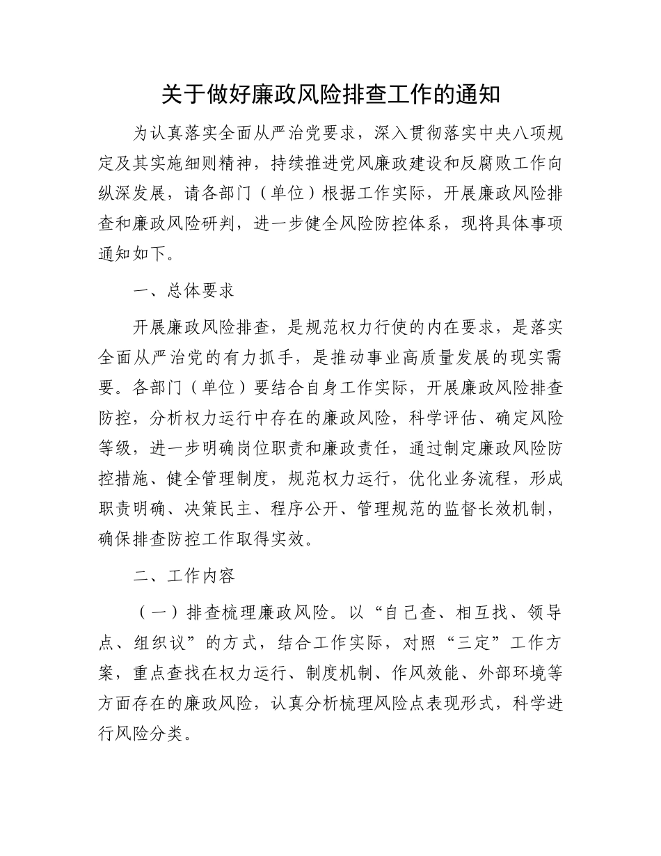 关于做好廉政风险排查工作的通知_第1页