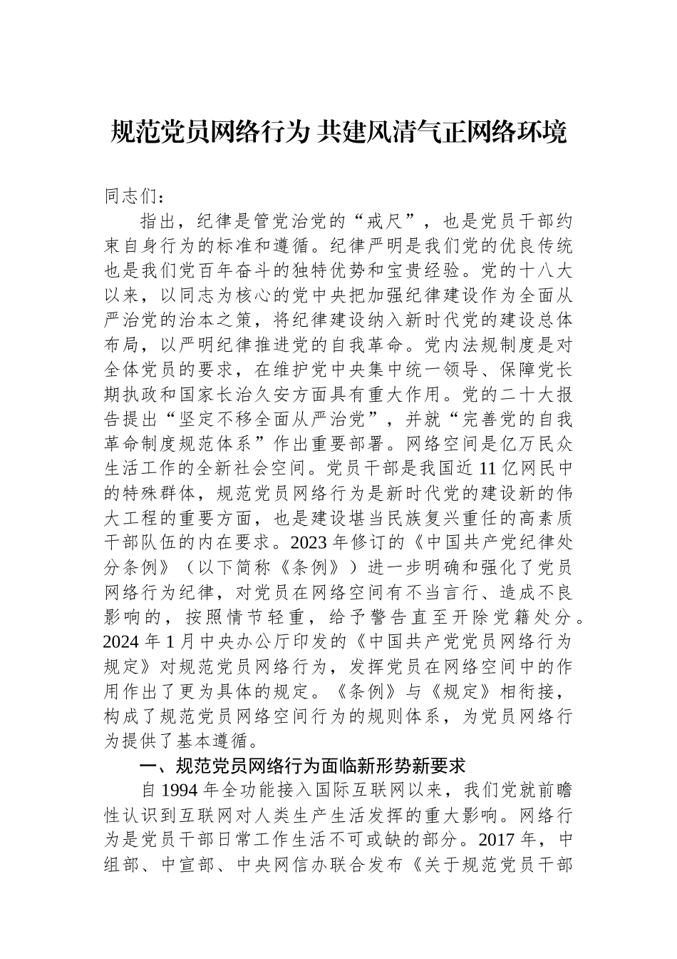 规范党员网络行为 共建风清气正网络环境_第1页