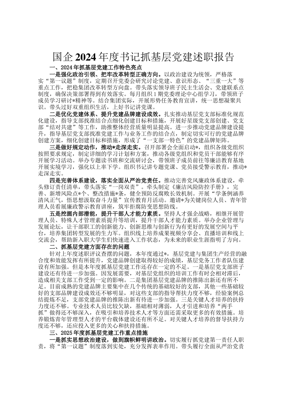 国企2024年度书记抓基层党建述职报告_第1页