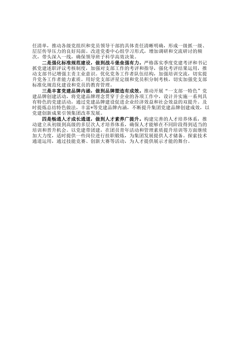 国企2024年度书记抓基层党建述职报告_第2页