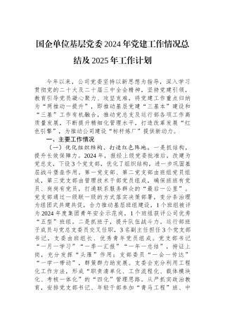 国企单位基层党委2024年党建工作情况总结及2025年工作计划
