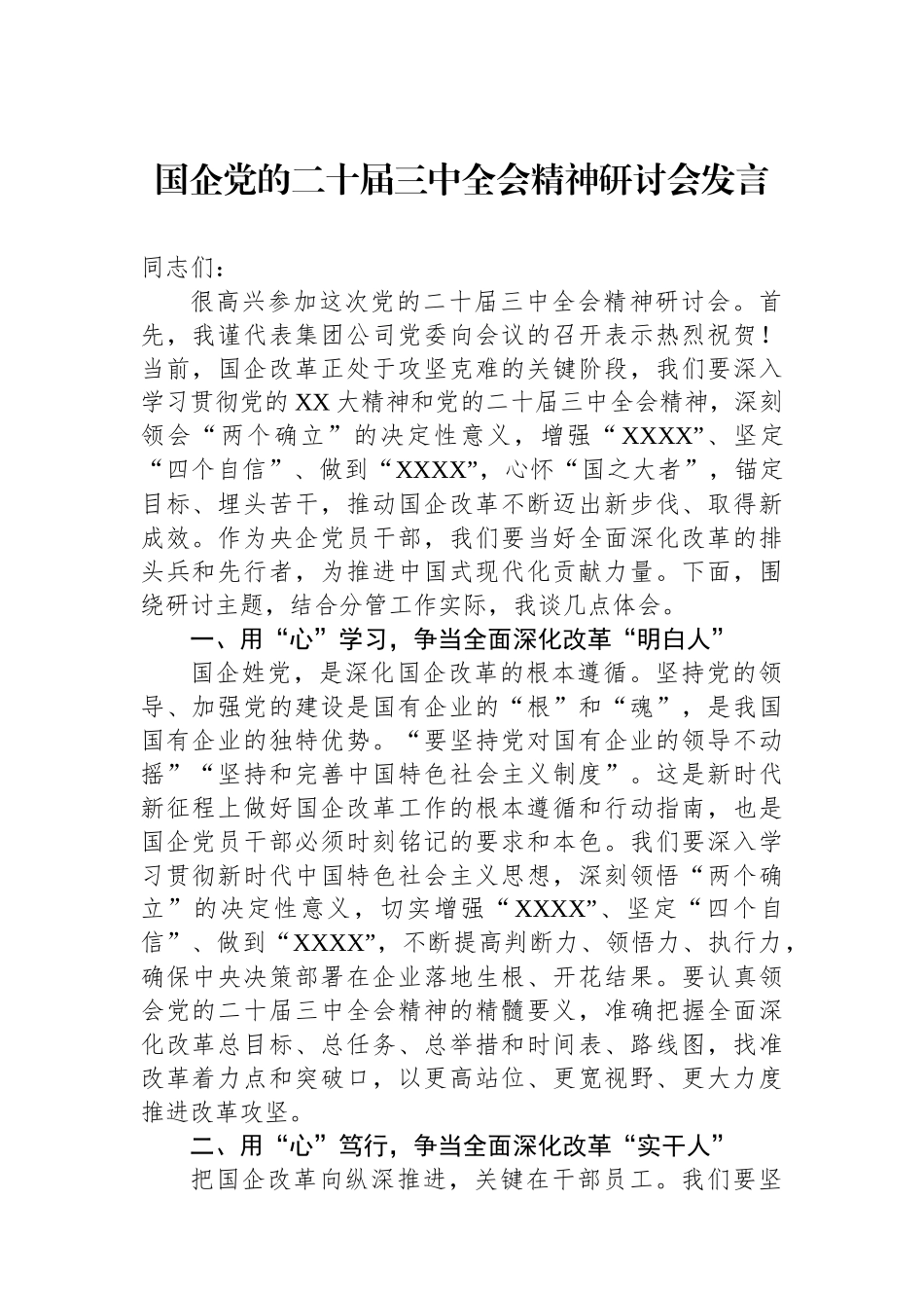 国企党的二十届三中全会精神研讨会发言_第1页