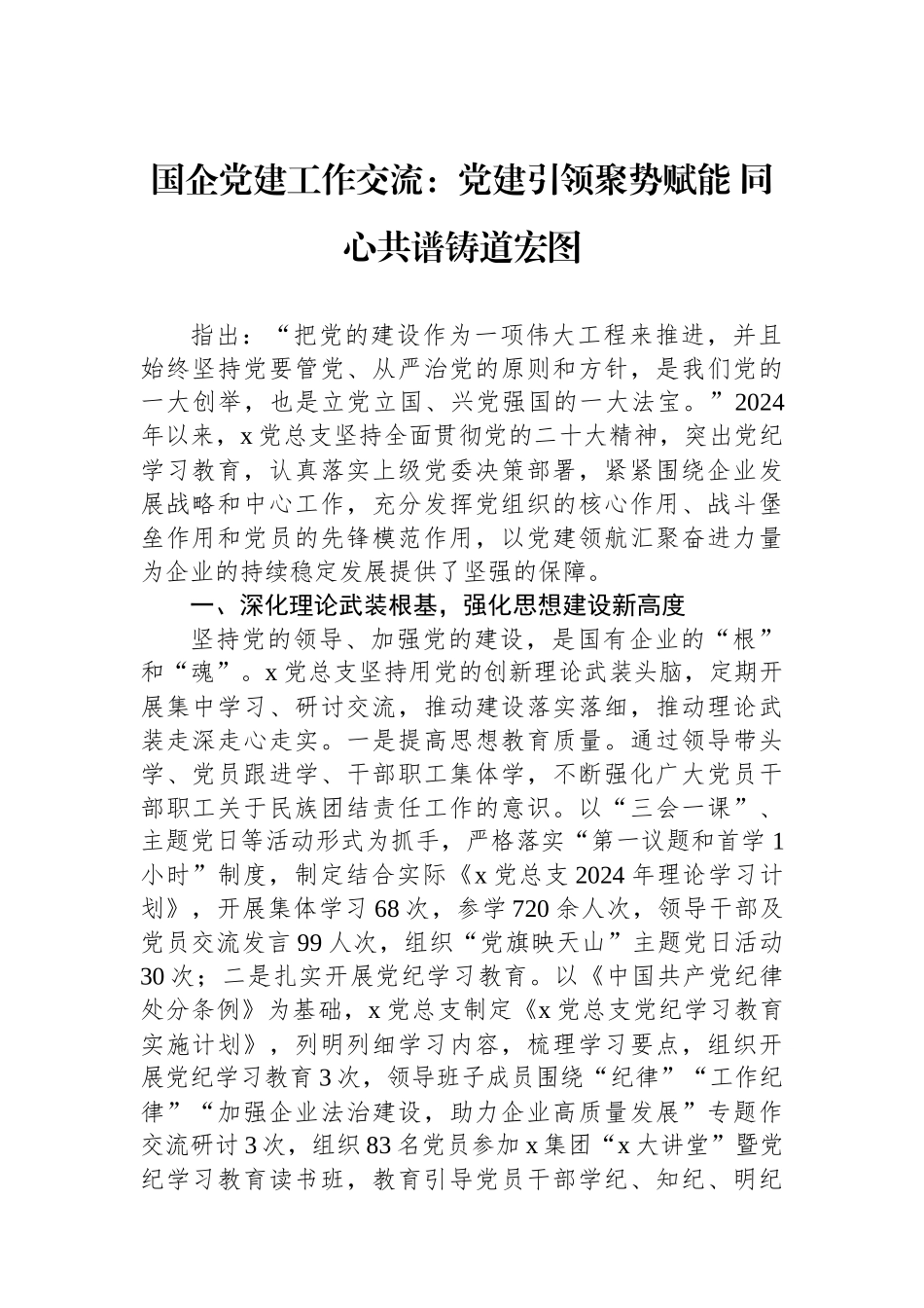 国企党建工作交流：党建引领聚势赋能 同心共谱铸道宏图_第1页