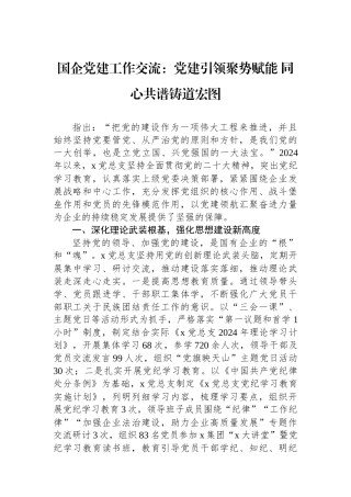 国企党建工作交流：党建引领聚势赋能 同心共谱铸道宏图