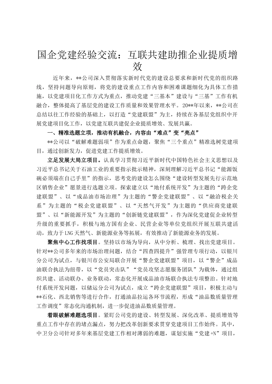 国企党建经验交流：互联共建助推企业提质增效_第1页