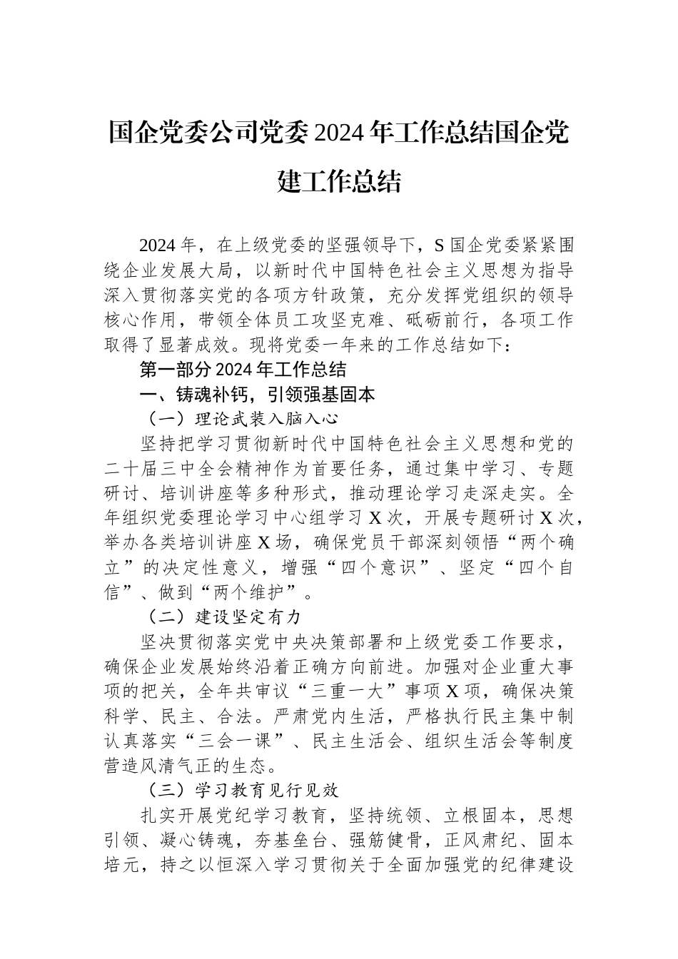 国企党委公司党委2024年工作总结国企党建工作总结_第1页