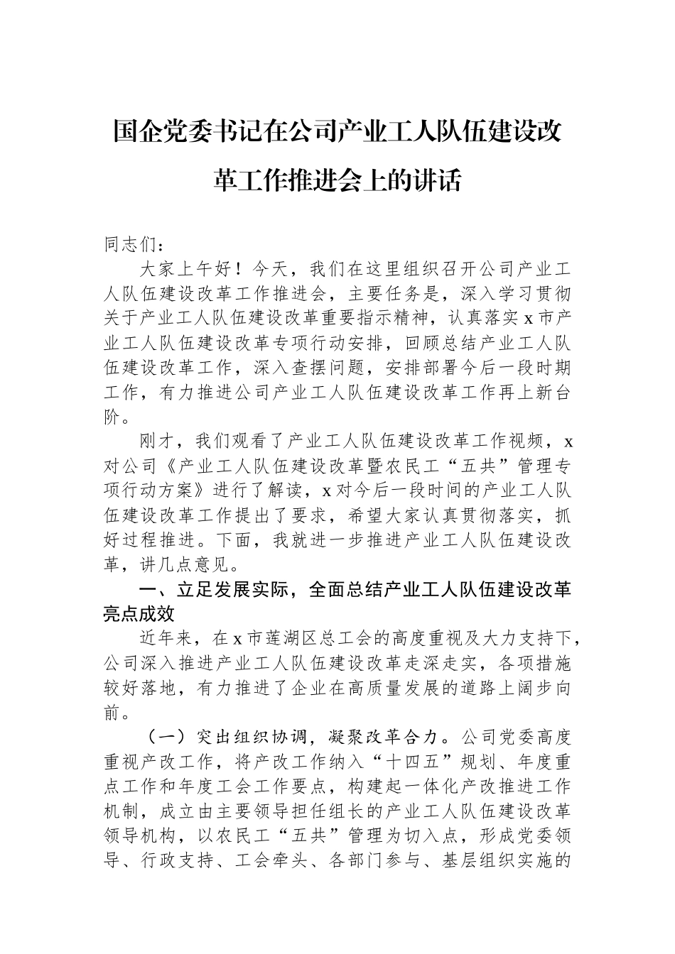 国企党委书记在公司产业工人队伍建设改革工作推进会上的讲话_第1页