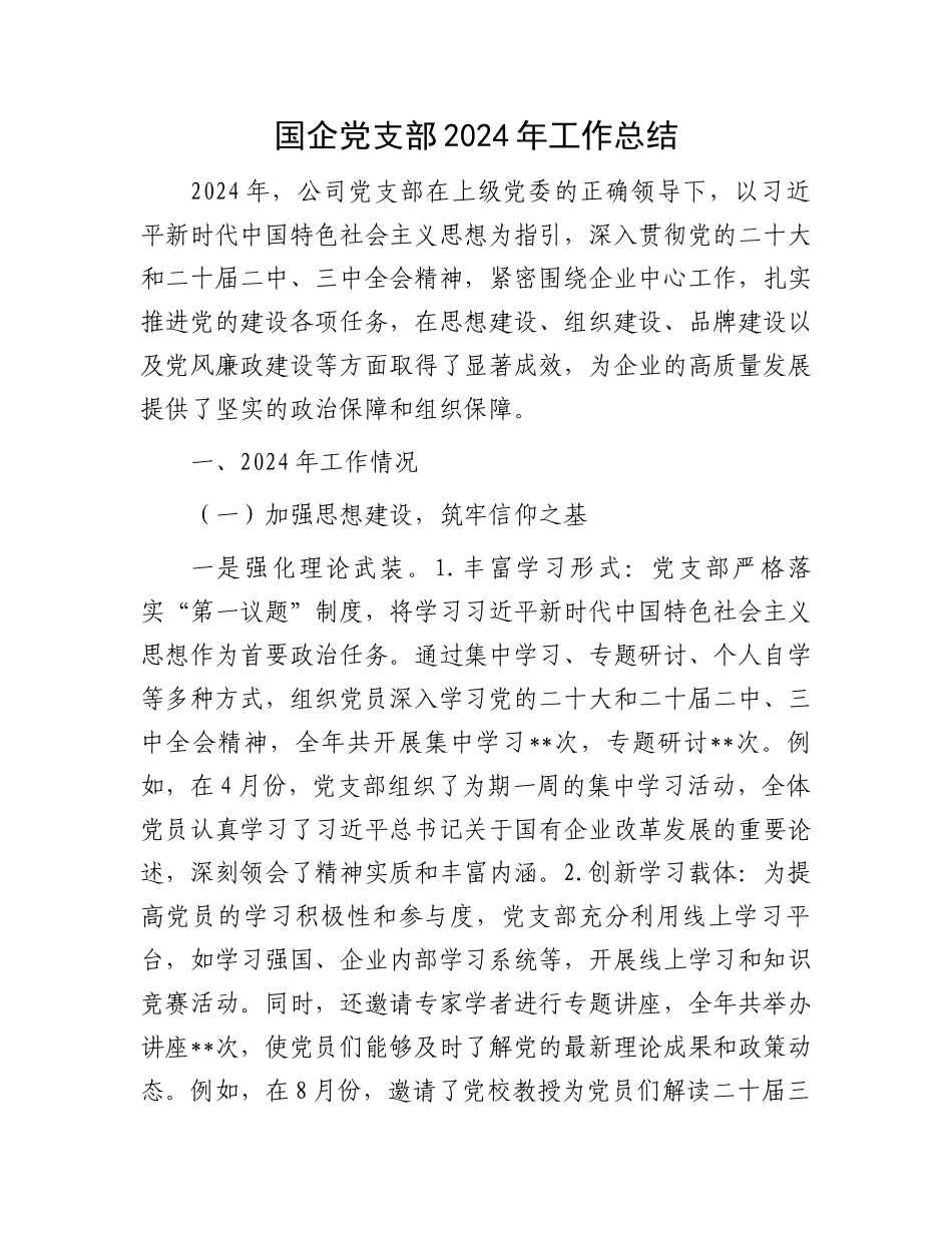 国企党支部2024年工作总结_第1页