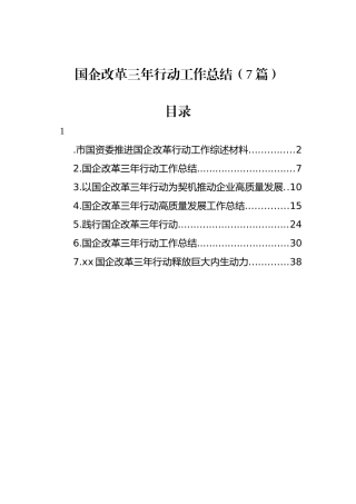 国企改革三年行动工作总结（7篇）