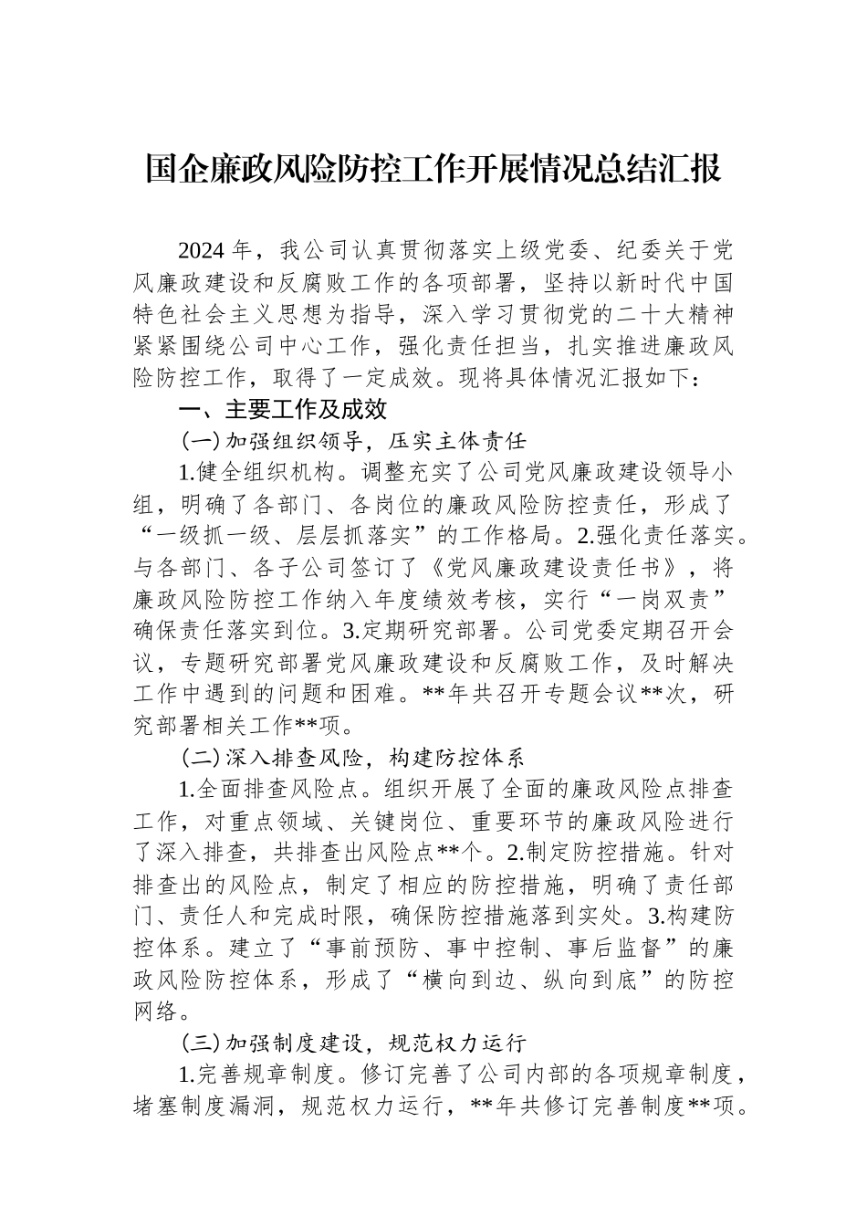 国企廉政风险防控工作开展情况总结汇报_第1页