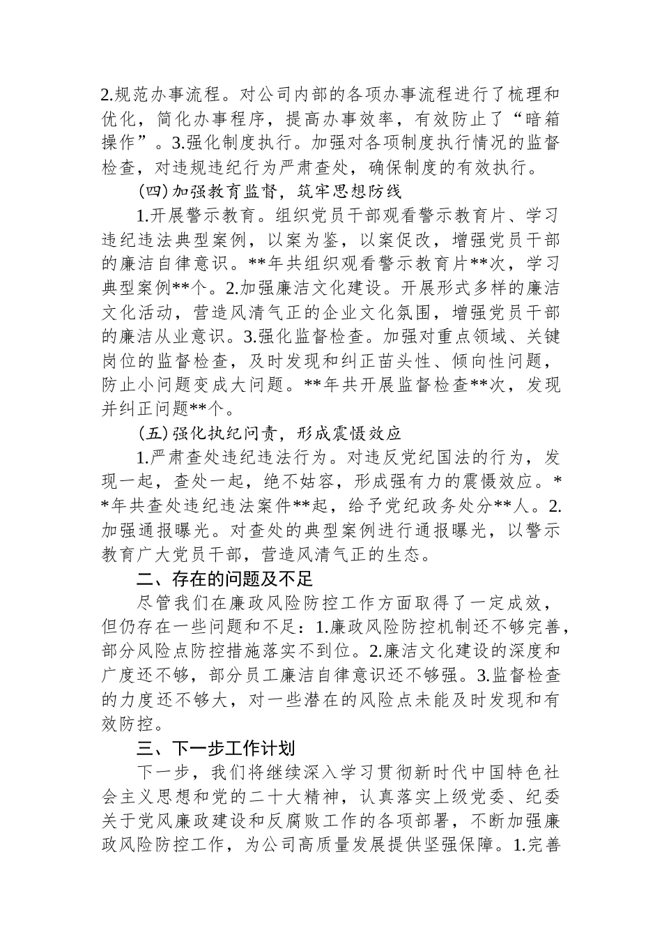 国企廉政风险防控工作开展情况总结汇报_第2页