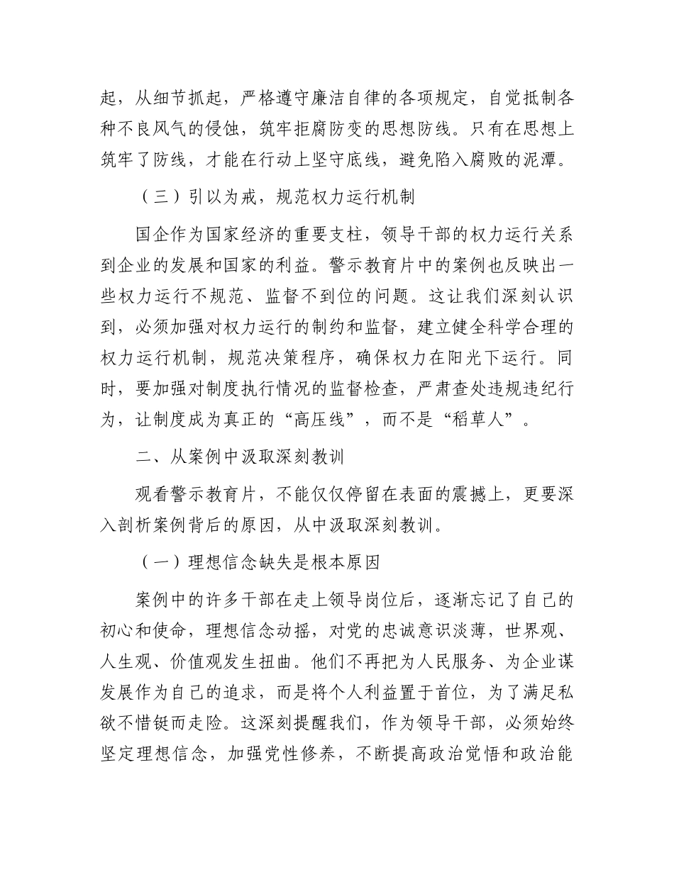 国企领导干部观看警示教育片心得感悟_第2页