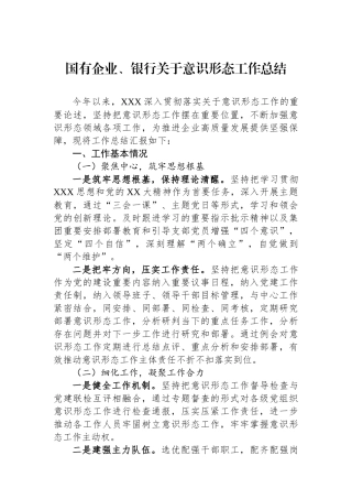 国有企业、银行关于意识形态工作总结