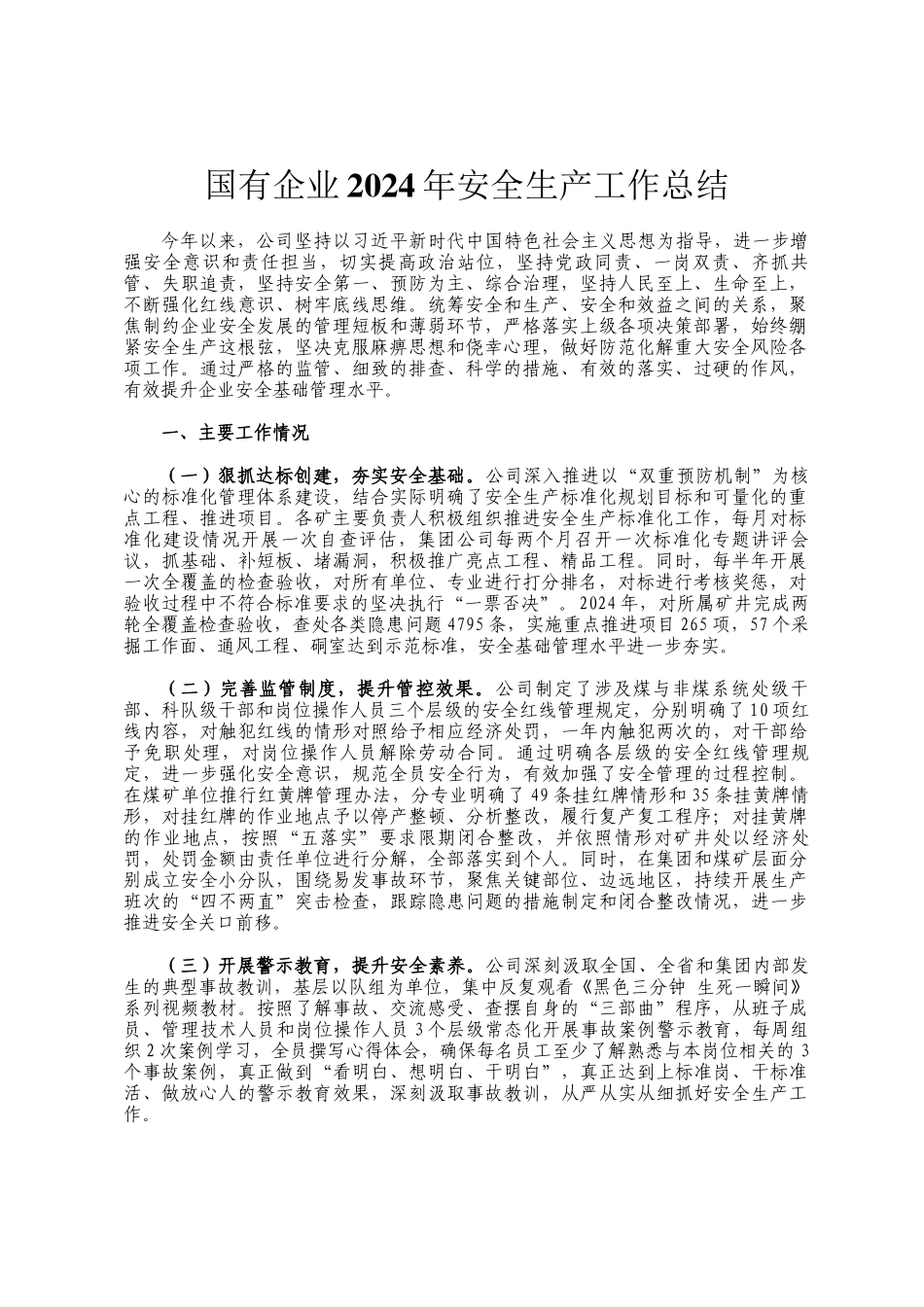 国有企业2024年安全生产工作总结_第1页