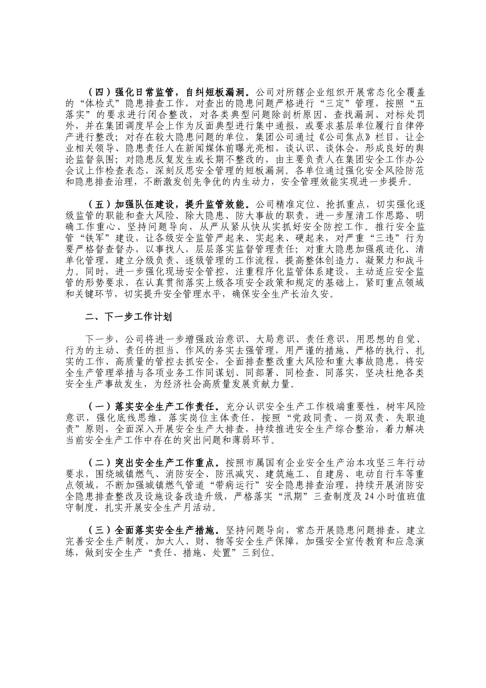 国有企业2024年安全生产工作总结_第2页