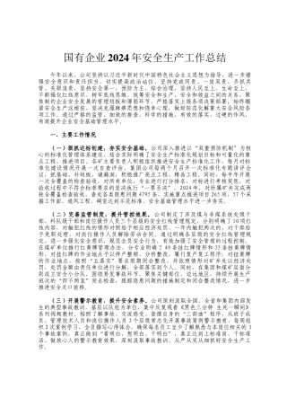 国有企业2024年安全生产工作总结